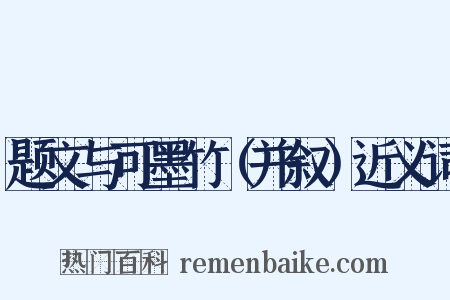 题文与可墨竹（并叙）近义词是什么意思的图片